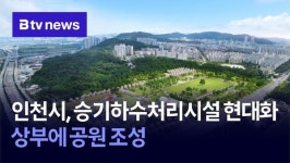 인천시, 승기하수처리시설 현대화… 상부에 공원 조성