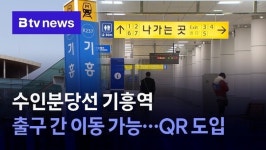 수인분당선 기흥역 출구 개선… 출구 이동 QR 도입
