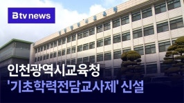 인천광역시교육청, '기초학력전담교사제' 신설