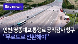 인천·영종대교 통행료 공익감사 청구…무료도로 전환해야