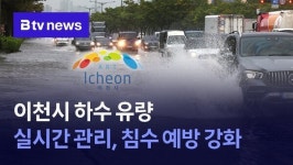 이천시 하수 유량 실시간 관리, 침수 예방 강화