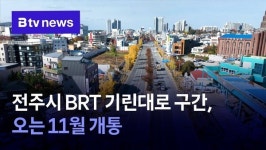 전주시 BRT 기린대로 구간, 오는 11월 개통