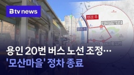 용인 20번 버스 노선 조정…'모산마을' 정차 종료