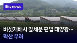 버섯재배사 앞세운 편법 태양광…확산 우려