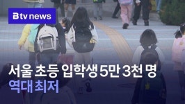 서울 초등 입학생 5만 3천 명… 역대 최저