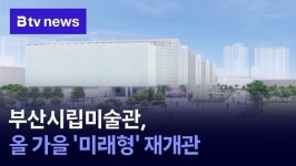 부산시립미술관, 올 가을 미래형 공공미술관 재개관
