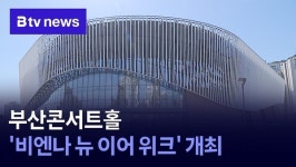 부산콘서트홀 비엔나 뉴 이어 위크 개최