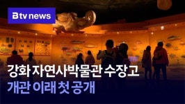 강화 자연사박물관 수장고, 개관 이래 첫 공개