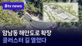 암남동 해안도로 확장…클러스터 길 열렸다