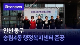 인천 동구, 송림4동 행정복지센터 준공