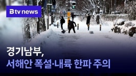 경기남부, 서해안 폭설·내륙 한파 주의