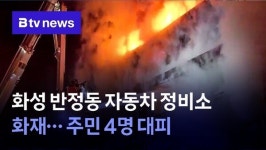 화성 반정동 자동차 정비소 화재…주민 4명 대피