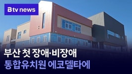 부산 첫 장애·비장애 통합유치원 에코델타에
