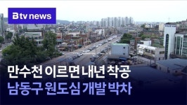 만수천 이르면 내년 착공…남동구 원도심 개발 박차