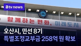 오산시, 민선 8기 특별조정교부금 258억 원 확보