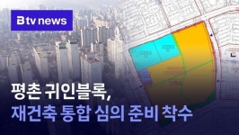 안양 평촌 귀인블록, 재건축 통합 심의 준비 착수