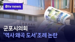 관리vs통제 군포시 역사 왜곡 논란 도서 관리 조례 논란