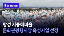 탕정 지중해마을, 문화관광형시장 육성사업 선정