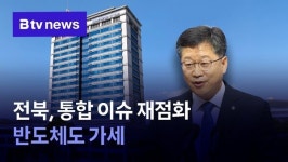 전북, 통합 이슈 재점ᄒ&#