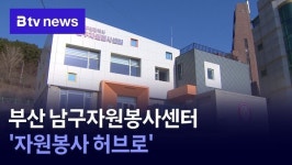 부산 남구자원봉사센터… 자원봉사 허브로