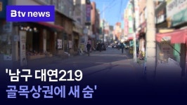 '남구 대연219 골목상권에 새 숨'