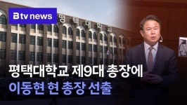 평택대학교 제9대 총장에 이동현 현 총장 선출