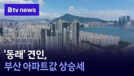 부산 아파트값 상승세, 동래구 견인