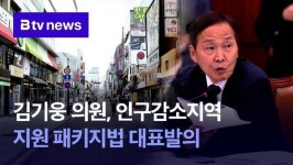 김기웅 의원, 인구감소지역 지원 패키지법 대표발의