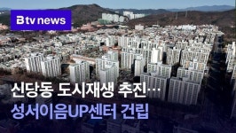 신당동 도시재생 추진…성서이음UP센터 건립