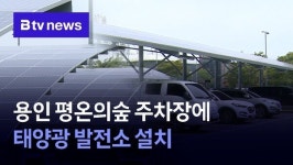 용인 평온의숲 주차장에 태양광 발전소 설치