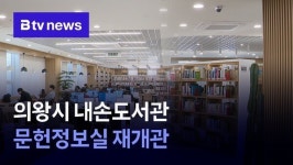 의왕시 내손도서관 문헌정보실 재개관