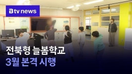 전북형 늘봄학교 3월 본격 시행