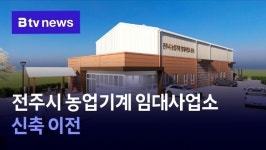 전주시 농업기계 임대사업소 신축 이전