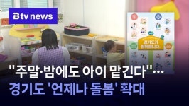 주말·밤에도 아이 맡긴다…경기도 언제나 돌봄 확대