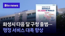 화성시, 다음 달 4개 구청 출범 준비 철저