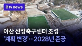 아산 선장축구센터 조성 계획 변경…2028년 준공