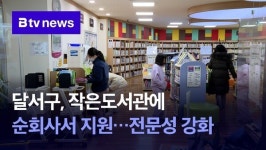 달서구, 작은도서관에 순회사서 지원…전문성 강화
