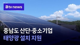 충남도 산단·중소기업 태양광 설치 지원