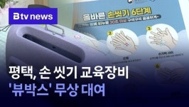 평택, 손 씻기 교육장비 뷰박스 무상 대여
