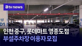 인천 중구, 롯데마트 영종도점 부설주차장 이용자 모집