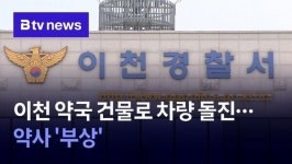 이천 약국 건물로 차량 돌진…약사 부상