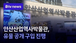 안산산업역사박물관, 유물 공개 구입 진행