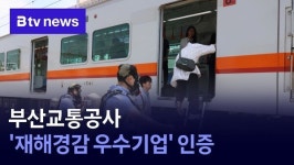 부산교통공사 재해경감 우수기업 인증
