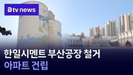 한일시멘트 부산공장 철거…아파트 건립