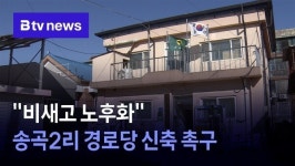 비새고 노후화 송곡2리 경로당 신축 촉구