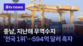 충남, 지난해 무역수지 전국 1위…594억 달러 흑자