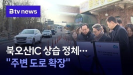 북오산IC 상습 정체…경기도 주변 도로 확장