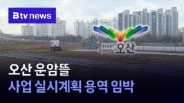 오산시, 운암뜰 사업 실시계획 용역 착수 임박