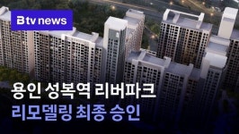 용인 수지 성복역 리버파크 리모델링 최종 승인