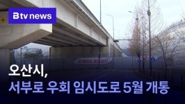 오산시, 서부로 임시 우회 도로 5월 개통